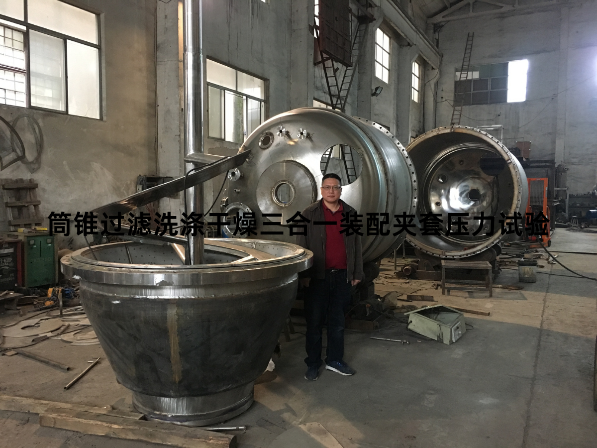 筒锥过滤洗涤干燥三合一装配夹套压力试验