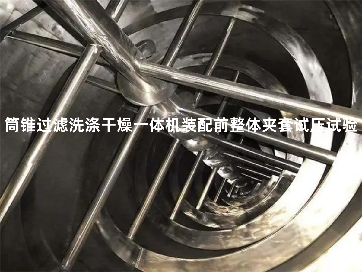 筒锥过滤洗涤干燥一体机装配前整体夹套试压试验