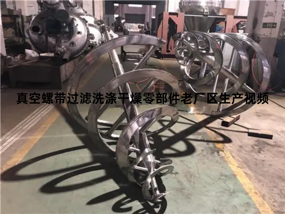 真空螺带过滤洗涤干燥机零部件老厂区生产视频