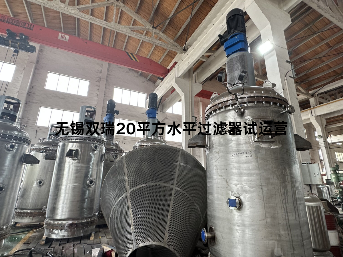 无锡双瑞20平方水平过滤器试运营