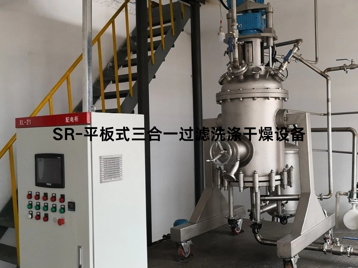 SR-平板式三合一过滤洗涤干燥设备