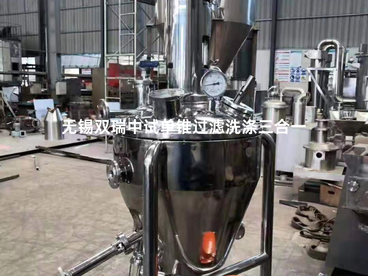 无锡双瑞中试单锥过滤洗涤三合一和小型单锥三合一
