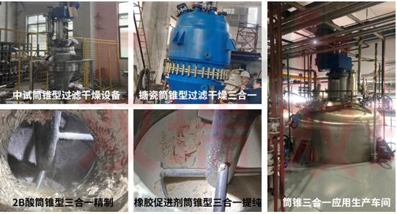 筒锥式过滤洗涤干燥三合一多功能设备