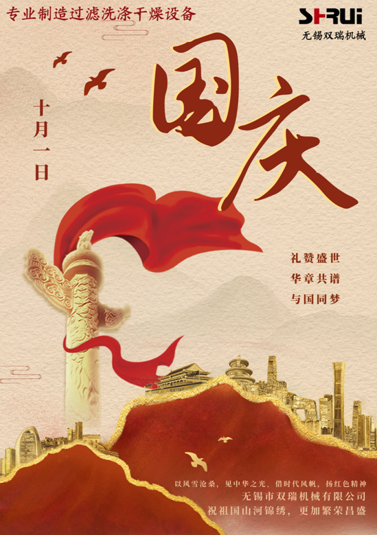 无锡市双瑞机械有限公司庆祝中华人民共和国成立75周年